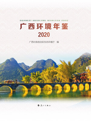 cover image of 广西环境年鉴·2020
